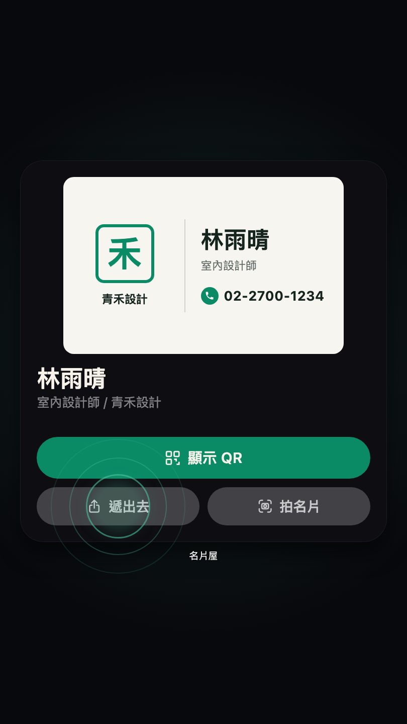 名片屋的主畫面小工具，顯示自己的名片，手指正點在「遞出去」按鈕上。